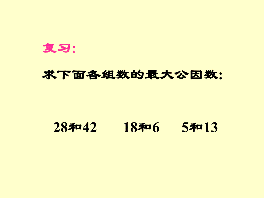 小學(xué)數(shù)學(xué)教學(xué)課件第7課時(shí)-約分_第1頁(yè)