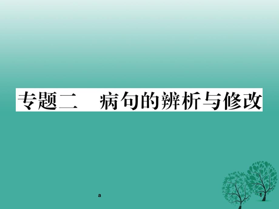 新七年级语文下册专题复习二蹭的辨析与修改课件语文版_第1页