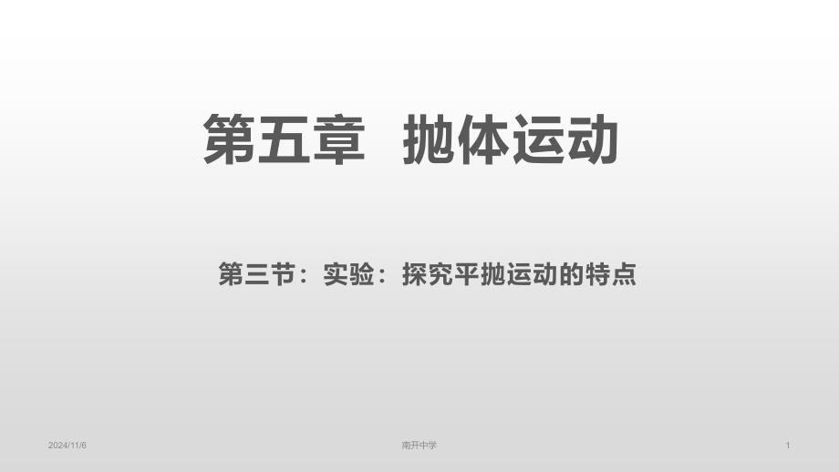 重庆市XX中学人教版必修第二册第五章第三节实验：探究平抛运动的特点课件_第1页