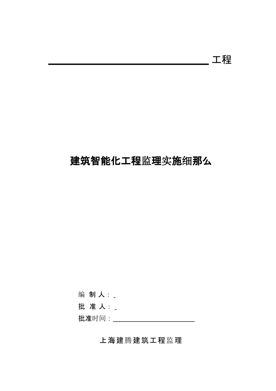 建筑智能化工程施工监理实施最新细则课件_第1页