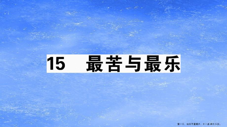 江西专版2022春七年级语文下册第四单元15最苦与最乐习题课件新人教版20222227218_第1页