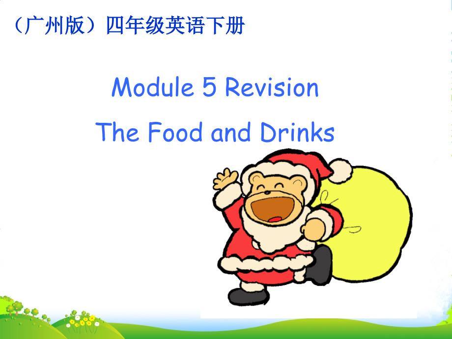 四年级英语下册-Module7-Revision-5课件1-广州版_第1页