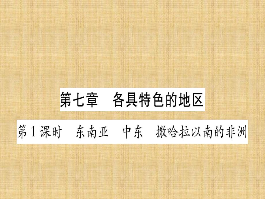 噶米精编广西中考地理总复习-七下-第7章-各具特色的地区习题课件_第1页