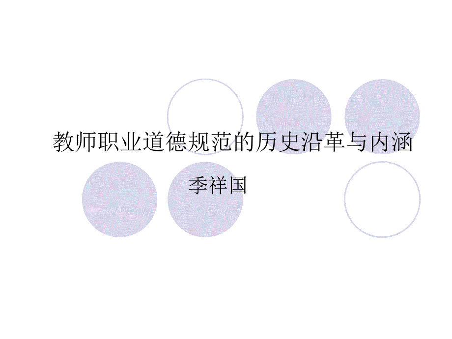 教师职业道德的内涵与历史沿革_第1页