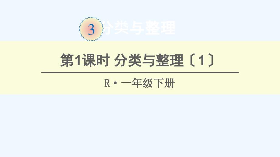 富源县某小学一年级数学下册3分类与整理第1课时分类与整理1课件新人教版_第1页