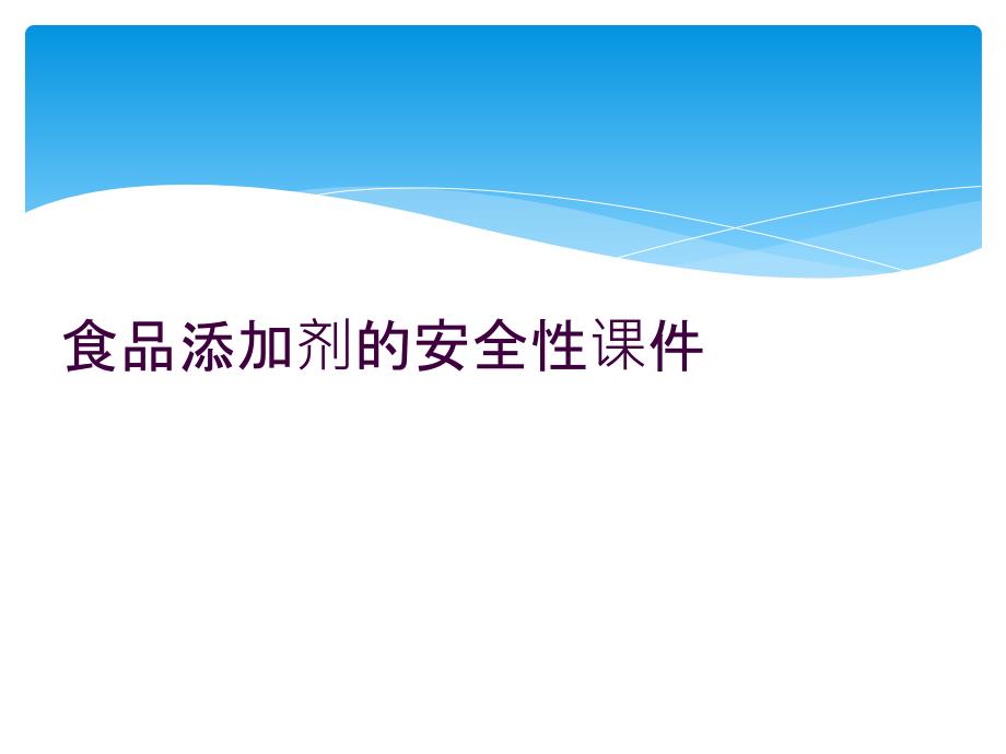 食品添加剂的安全性课件_第1页