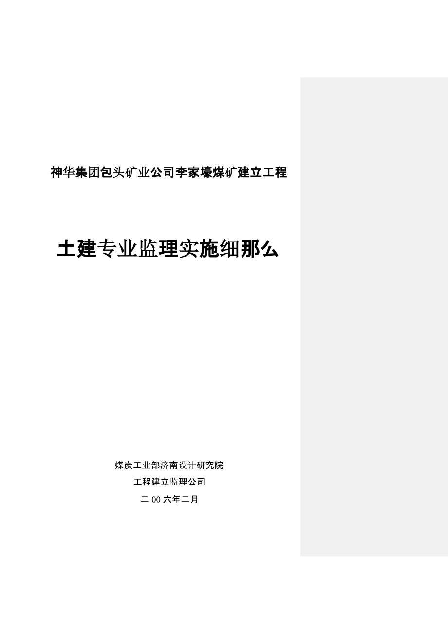 煤矿建设项目工程土建专业监理实施最新细则课件_第1页