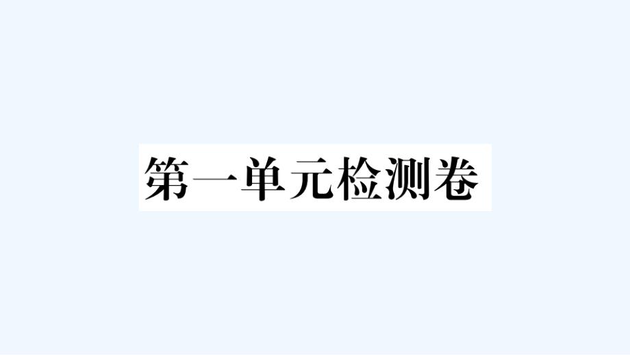 河南专版八年级道德与法治下册第一单元坚持宪法至上单元检测卷作业课件新人教版_第1页