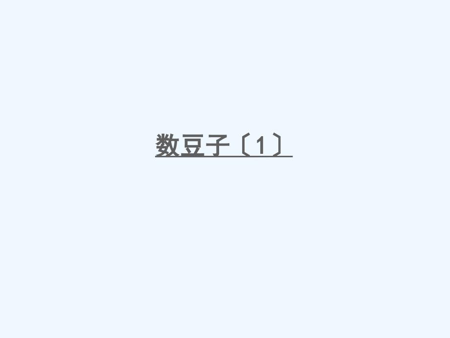 平舆县XX小学一年级数学下册三生活中的数第3课时数豆子1课件北师大版8_第1页