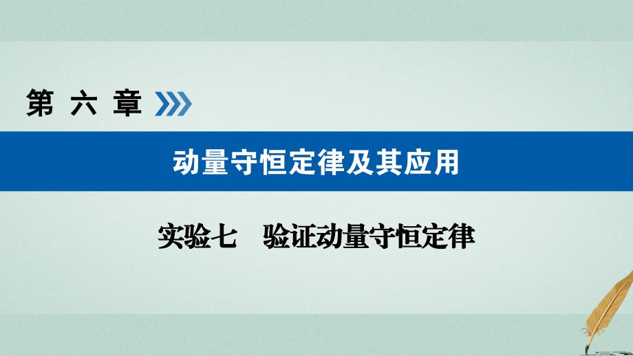 高考物理一轮复习实验增分专题7验证动量守恒定律课件_第1页