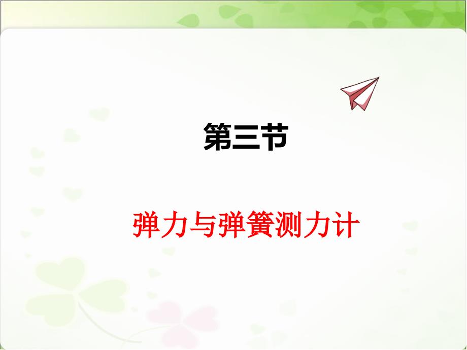 沪科版物理八上《弹力及弹簧测力计》课件(2022年)_第1页