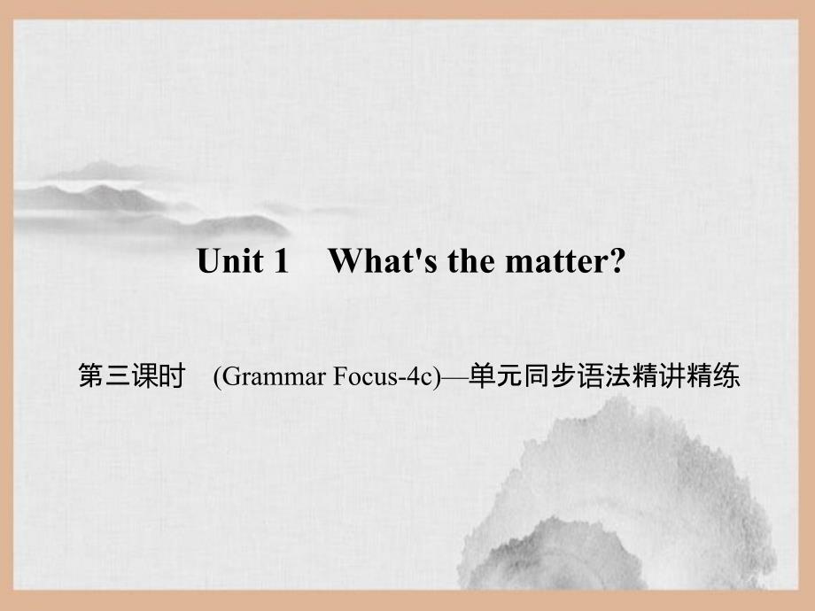 定襄县六月上旬八年级英语下册Unit1What'sthematter第三课时(GrammarFocu课件_第1页