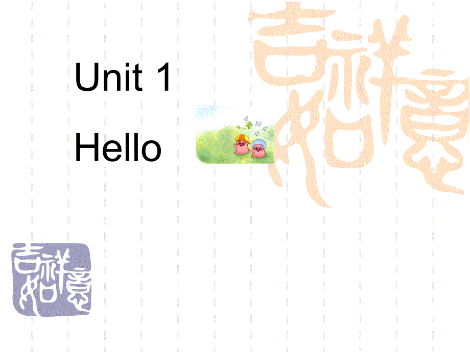 外研版(一起)小学英语一年级上册《Unit-1-Hello》课件_第1页