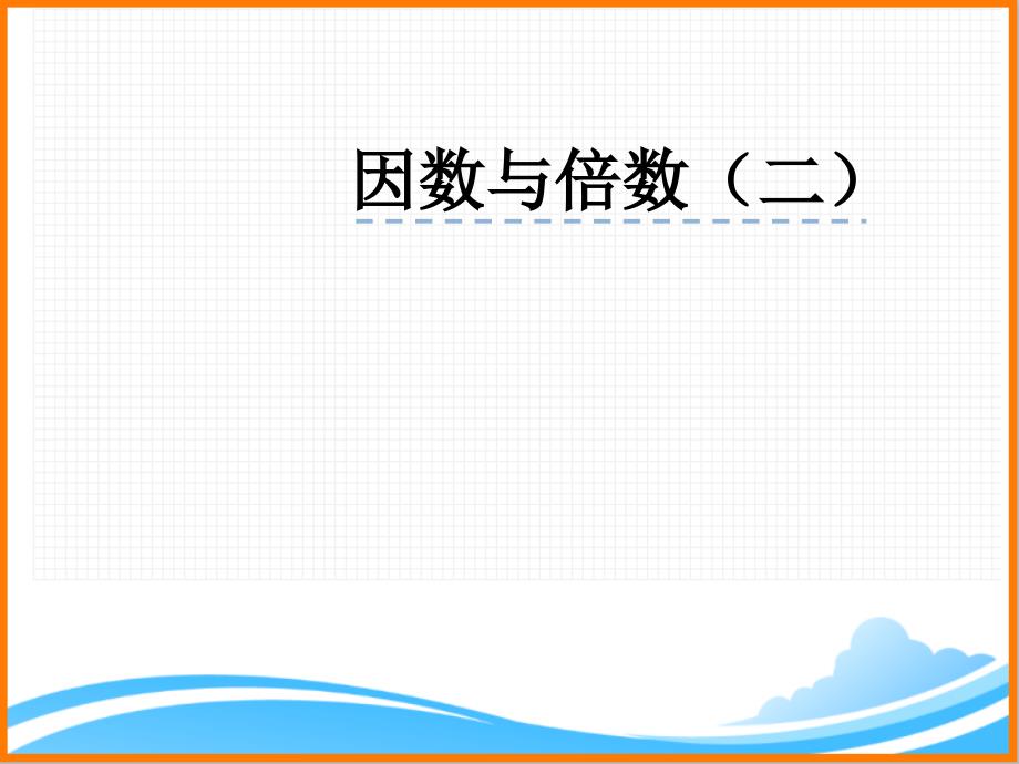 新人教版五年级下册数学第二单元《-因数和倍数(二)》课件_第1页