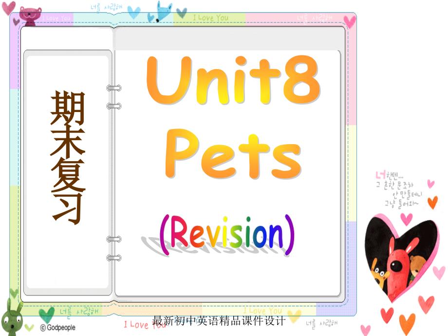 牛津译林初中英语七年级下册Unit-8-Pets》复习课件-_第1页