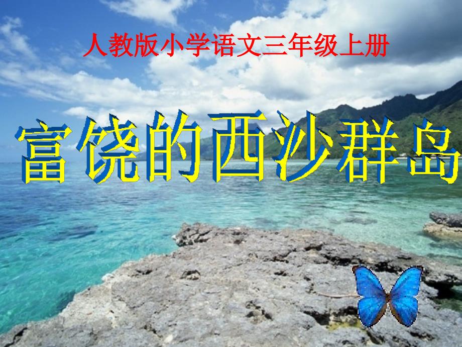 部编教材三年级上册语文《富饶的西沙群岛》课件_第1页