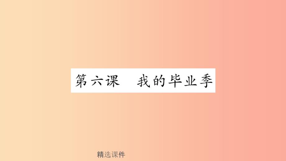 安徽省201x中考道德与法治总复习-九下-第3单元-走向未来的少年-第6课-我的毕业季知识梳理课件_第1页