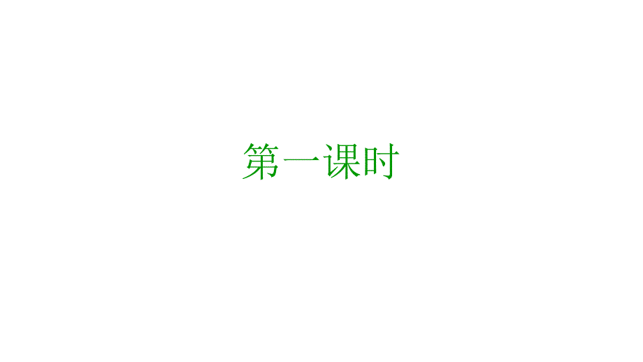 部编版一年级下册语文古诗二首《池上》(完美版)课件_第1页