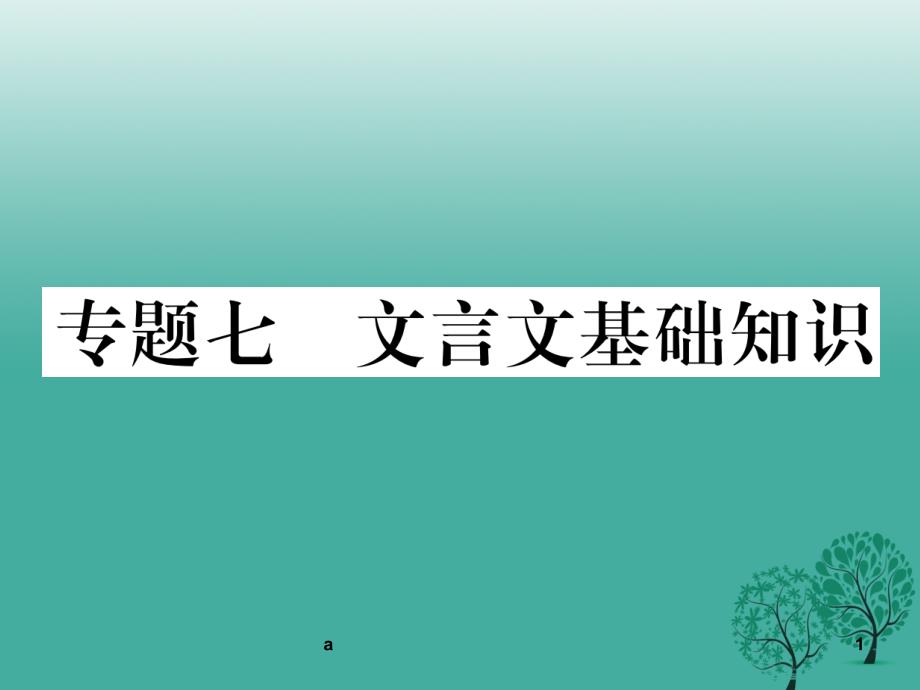 新七年级语文下册专题复习七文言文基础知识课件语文版_第1页