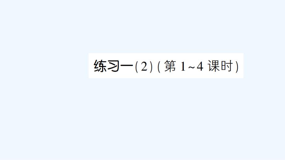 通化县某小学三年级数学下册-一-两位数乘两位数练习一2课件-苏教版_第1页