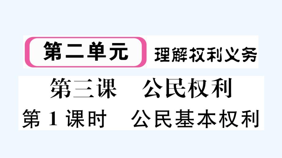 玉林专版八年级道德与法治下册第二单元理解权利义务第三课公民权利第1框公民基本权利作业课件新人教版_第1页