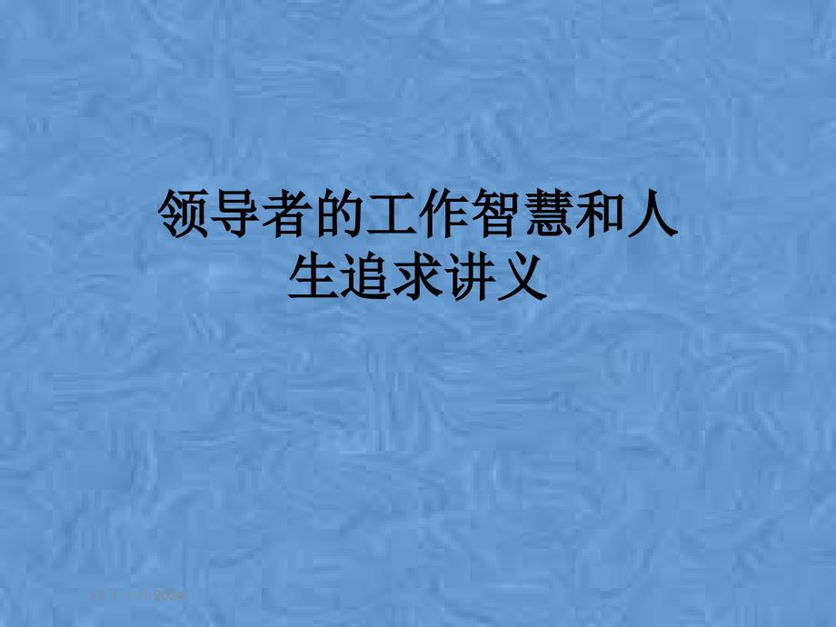 领导者的工作智慧和人生追求课件_第1页