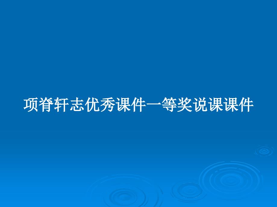 项脊轩志优秀课件一等奖说课课件教案_第1页