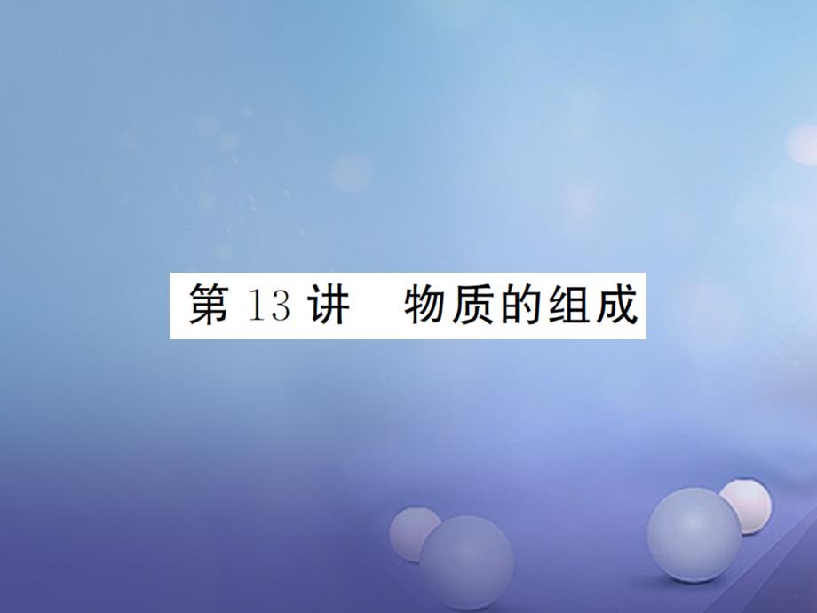 湖南省2020版中考化学-第一篇-系统复习-夯实基础-第二单元-物质构成的奥秘-第13讲-物质的组成讲义课件_第1页