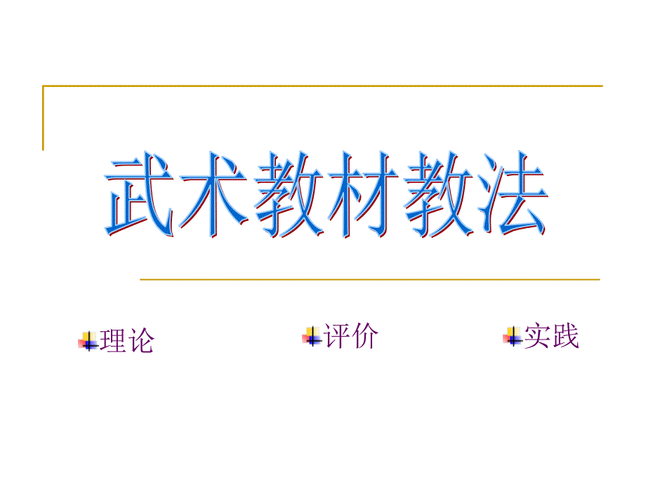 武术教材教法_第1页