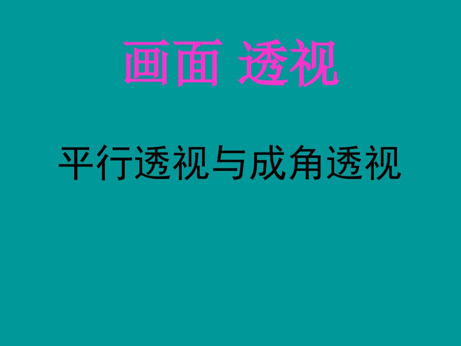 成角透视和平行透视_第1页