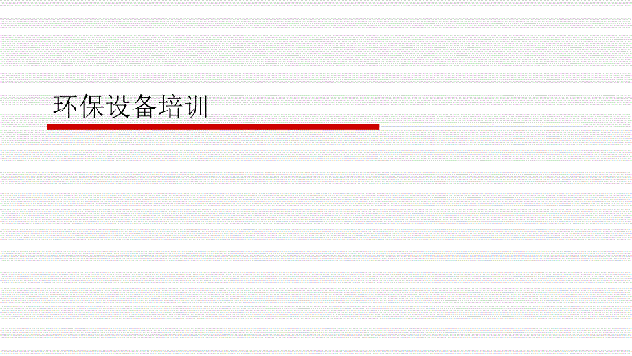 环保设备培训课件_第1页