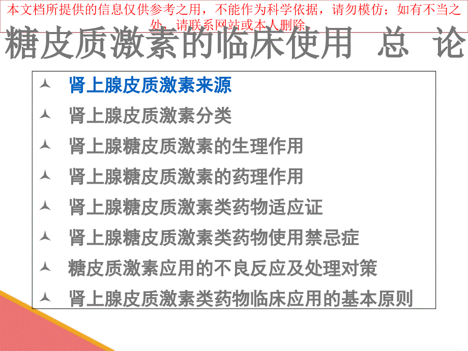 糖皮质激素作用机制和临床应用概述培训课件_第1页