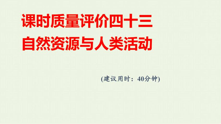 新教材高考地理一轮复习课时质量评价43自然资源与人类活动课件中图版_第1页