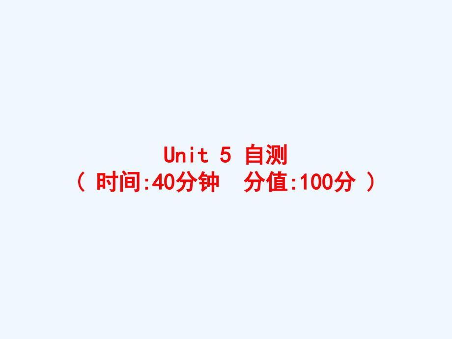 牟平区三年级英语上册Unit5Let'seat自测课件人教PEP_第1页