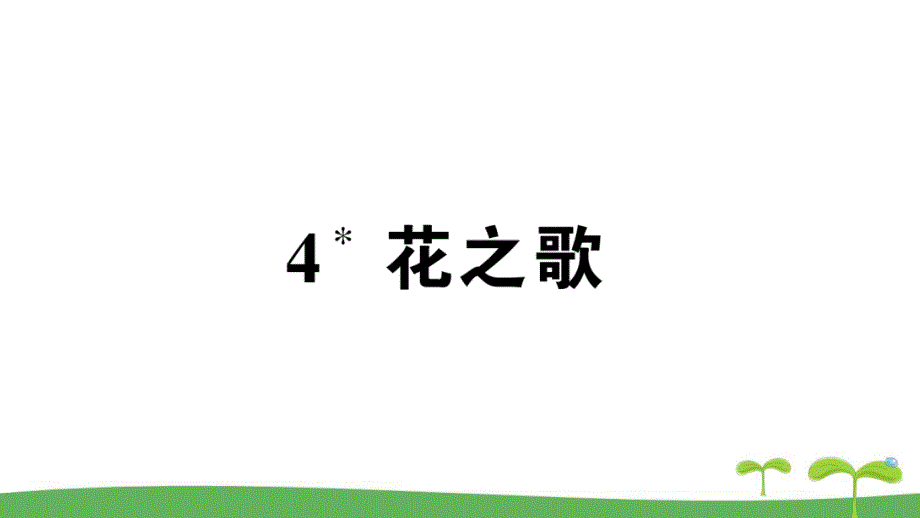 新人教版广东地区六年级语文上册第一单元花之歌作业课件_第1页