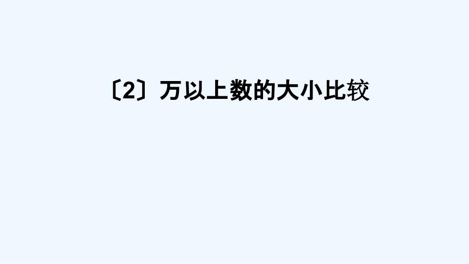 开原市四年级数学上册一万以上数的认识1万以上数的读写第2课时万以上数的写法及大小比较万以上数的大课件_第1页