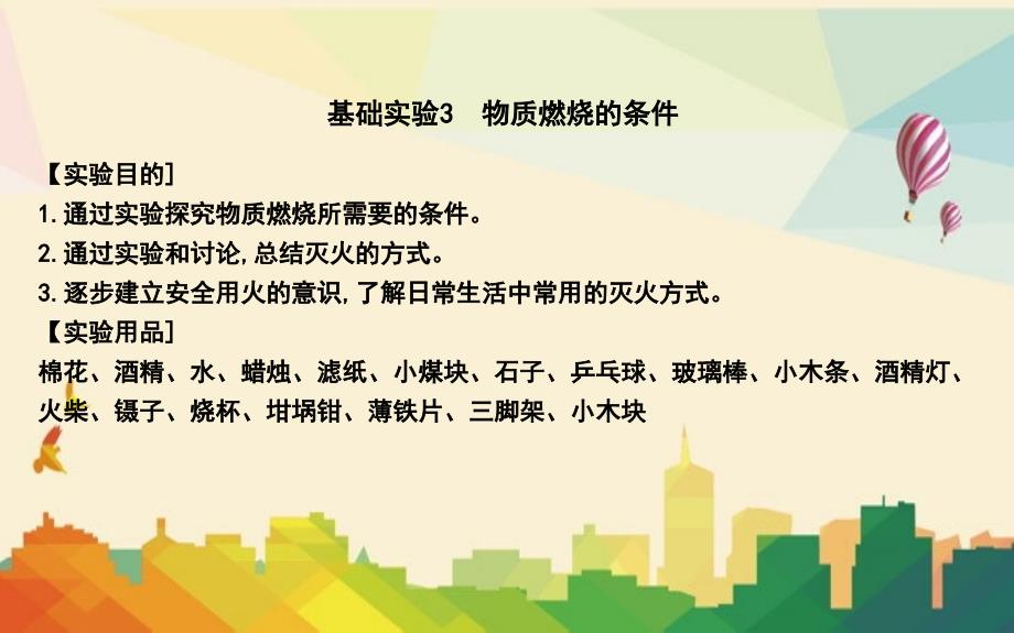 鼓楼区某中学九年级化学上册-第4章-认识化学变化-基础实验3-物质燃烧的条件课件-沪教版_第1页