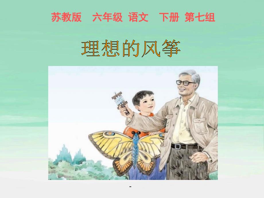 小学六年级下学期语文《理想的风筝》课件_第1页