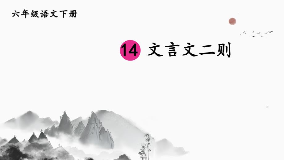 部编版六年级语文下册14-文言文二则-优质课件_第1页