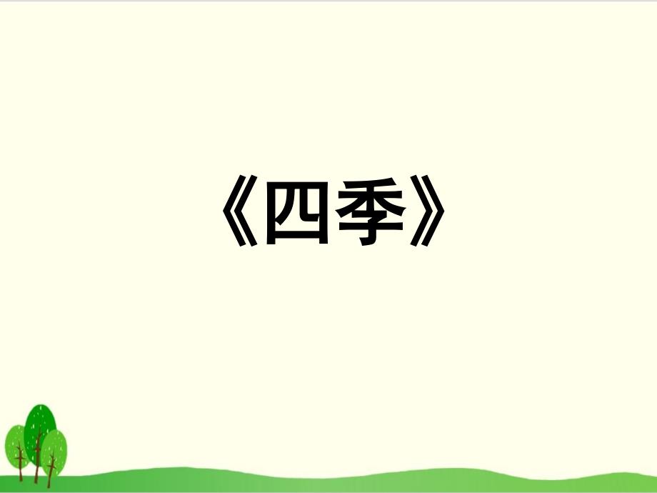 部编教材一年级上册语文《四季》完美课件_第1页