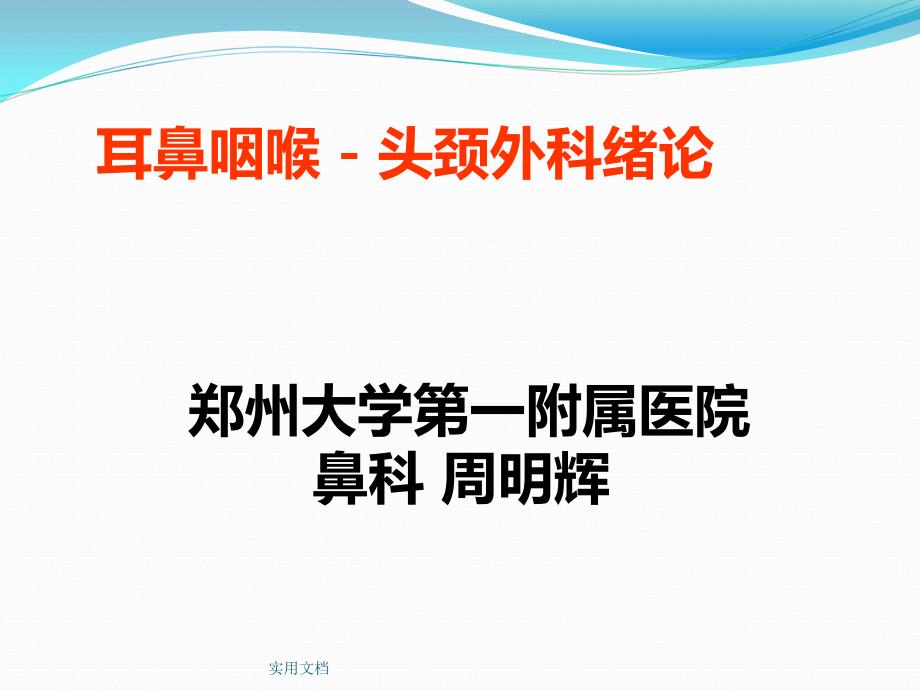 耳鼻咽喉头颈外科发展史分析课件1_第1页