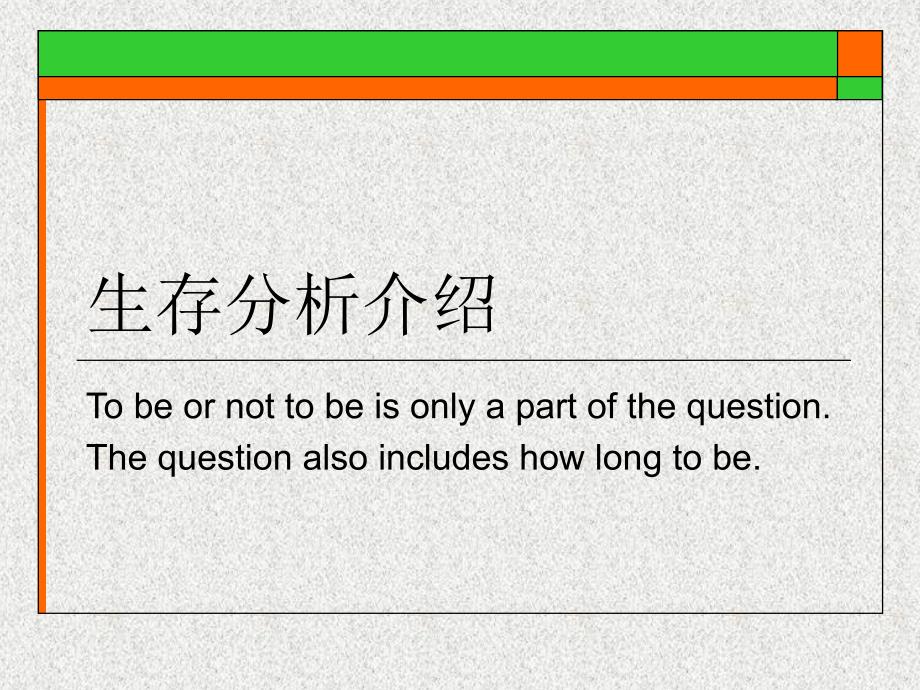 生存分析介绍教学课件_第1页