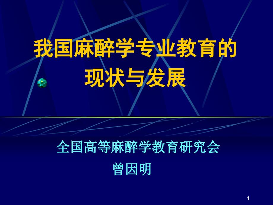 全国麻醉学专业教育的现状与发展_第1页