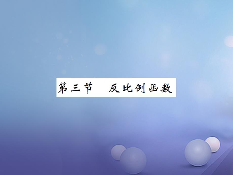 湖南省2020版中考数学-第一轮-基础知识夯实-第三章-函数-第三节讲义课件_第1页