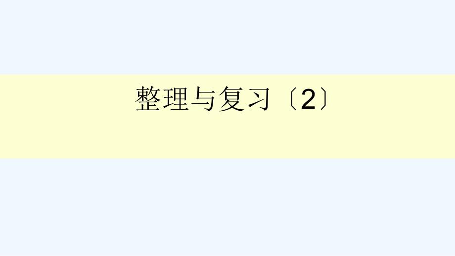 松阳县某小学五年级数学上册整理与复习第2课时整理与复习2轴对称移课件北师大版1_第1页