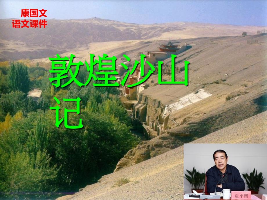 贾平凹：敦煌沙山记_第1页