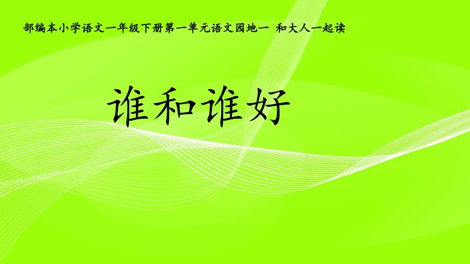 语文园地一：和大人一起读：谁和谁好统编版课件_第1页