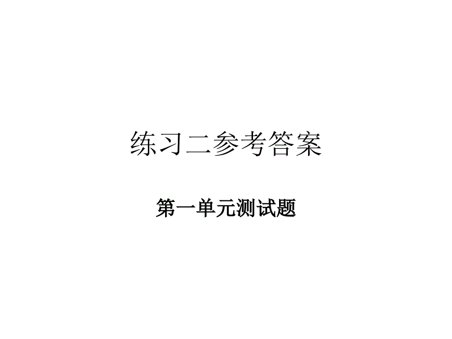 练习二参考答案(第一单元)_第1页