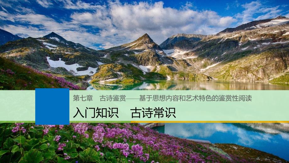 高考语文一轮复习第七章古诗鉴赏基于思想内容和艺术特色的鉴赏性阅读入门知识古诗常识课件_第1页