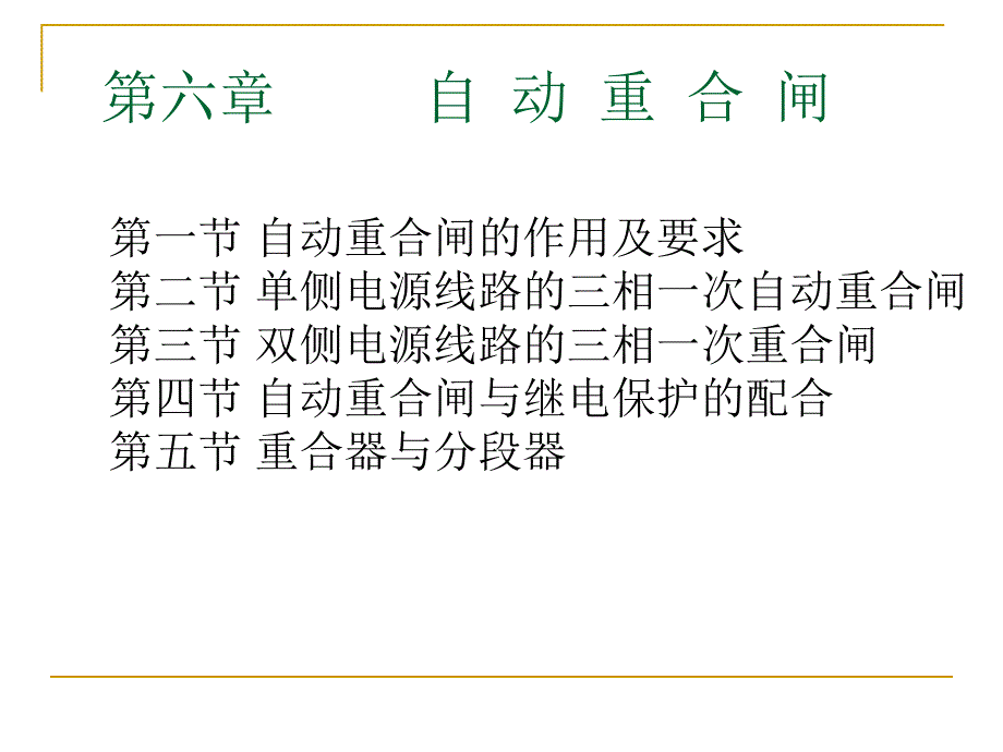 第六章 自动重合闸_第1页